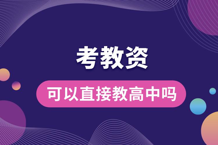 1687761179711276.jpg 考教資可以直接教高中嗎.jpg