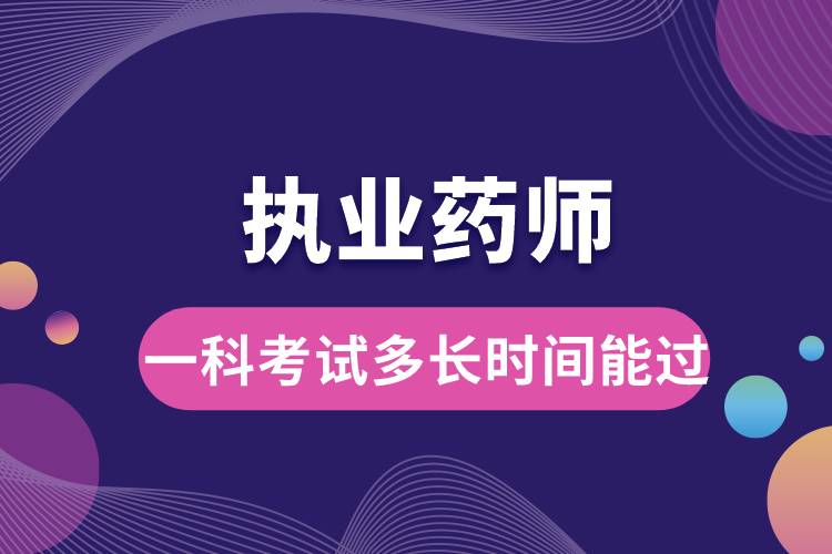 1687766117904529.jpg 執(zhí)業(yè)藥師一科考試多長時間能過.jpg