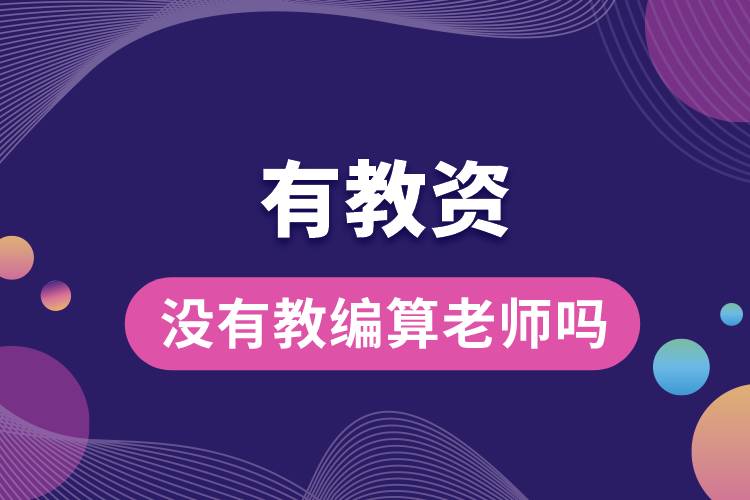 1687832723140122.jpg 有教資沒有教編算老師嗎.jpg