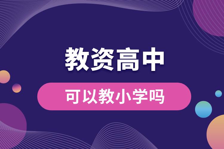 1687833439137960.jpg 教資高中的可以教小學(xué)嗎.jpg