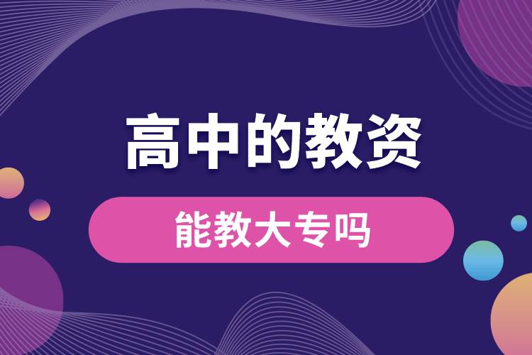 1687835065387837.jpg 高中的教資能教大專嗎.jpg