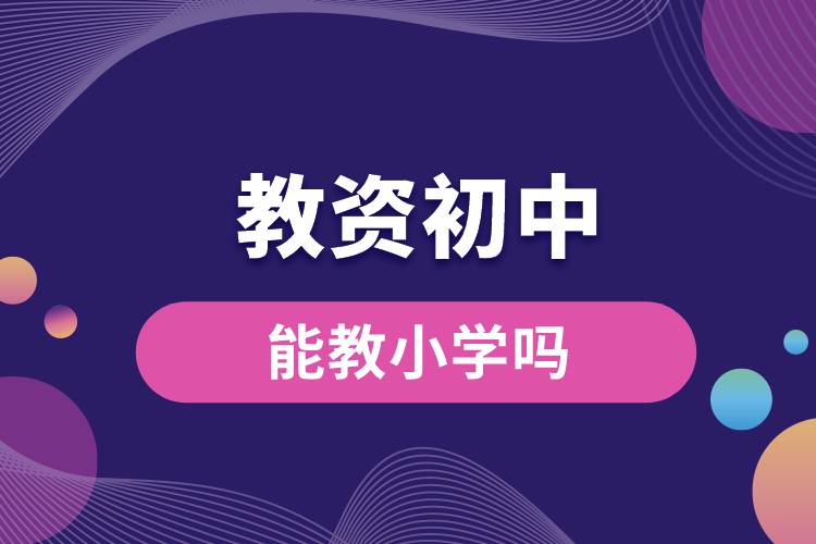 1687850009912280.jpg 教資初中的能教小學(xué)嗎.jpg