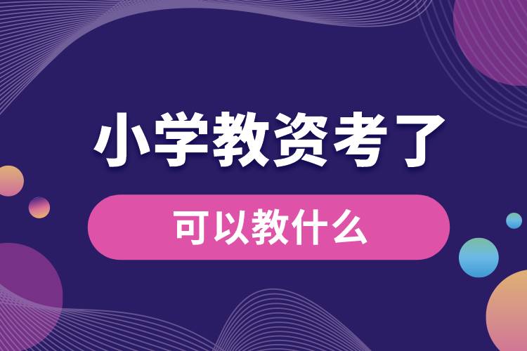 1687850316755630.jpg 小學(xué)教資考了可以教什么.jpg