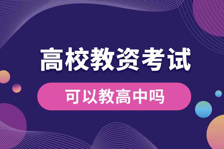 1687921854724408.jpg 高校教資考試可以教高中嗎.jpg