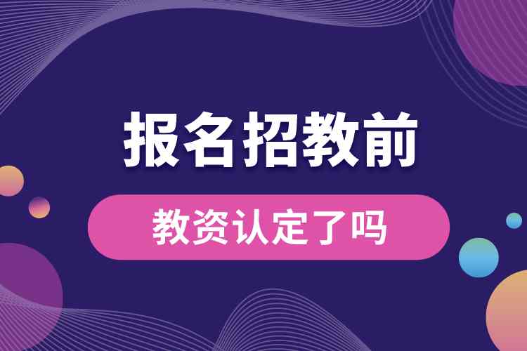 1687923309850550.jpg 報(bào)名招教前教資認(rèn)定了嗎.jpg