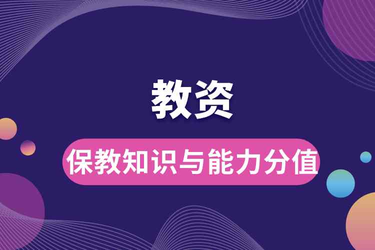 1687931131317245.jpg 教資保教知識與能力分值.jpg