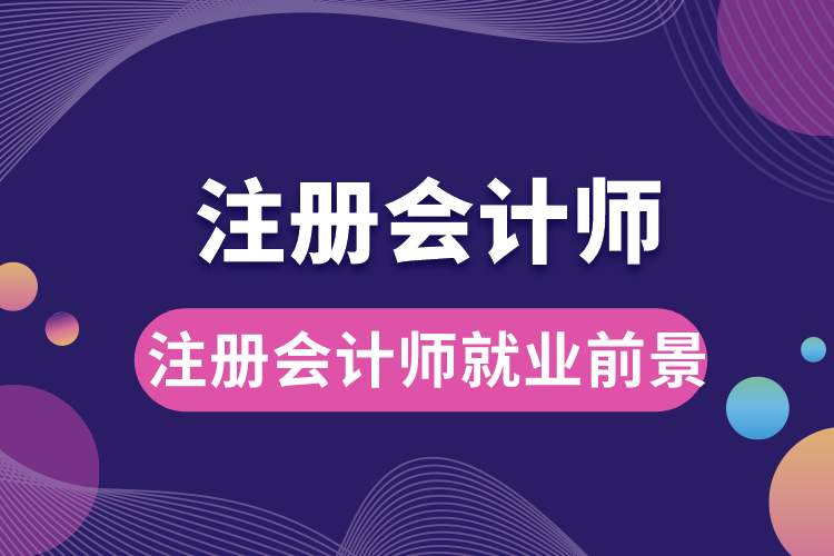 1688025676733674.jpg 注冊(cè)會(huì)計(jì)師就業(yè)前景.jpg