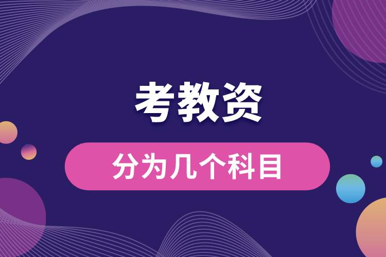 1688091057304310.jpg 考教資分為幾個(gè)科目.jpg
