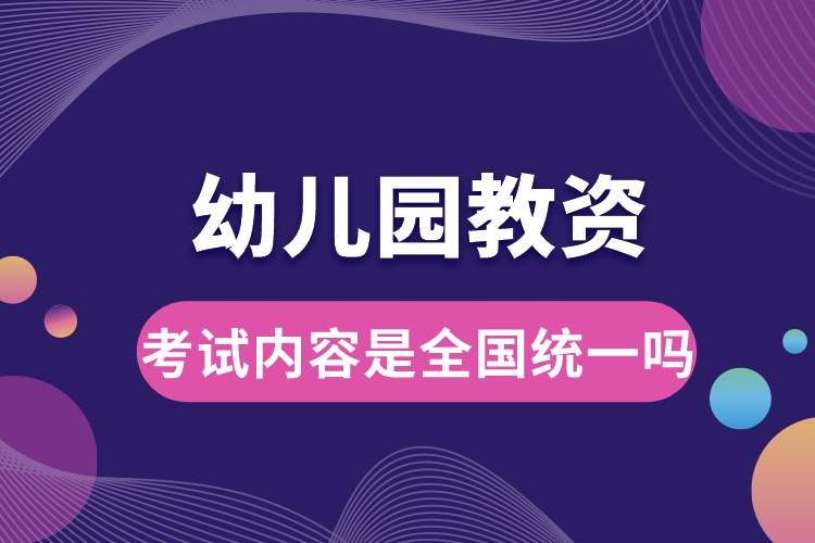 1688095025871306.jpg 幼兒教資考試內(nèi)容是全國(guó)統(tǒng)一嗎.jpg