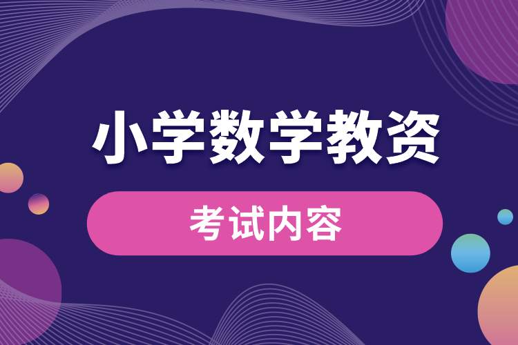 1688096867598064.jpg 小學數(shù)學教資考的內(nèi)容大概是什么.jpg