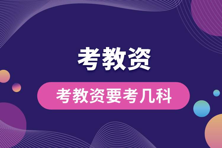 1688103037726598.jpg 考教資要考幾科.jpg