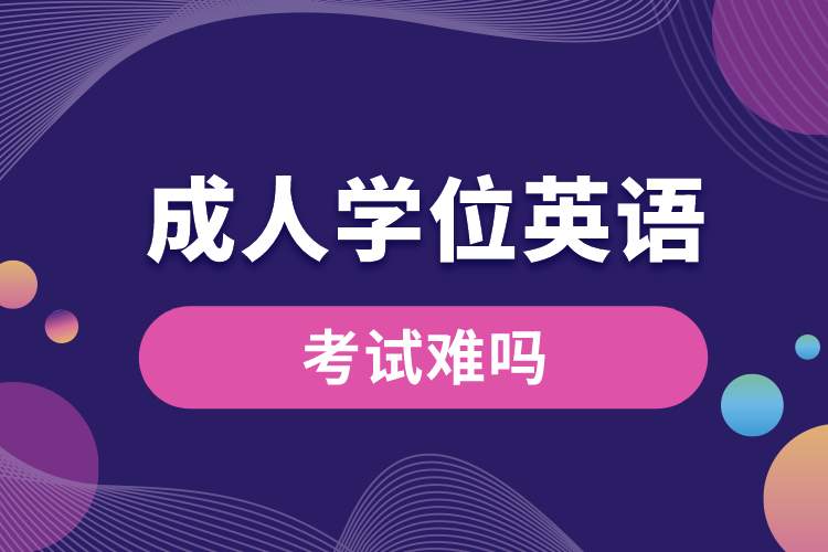 1688107104220983.jpg 成人學(xué)位英語考試難嗎.jpg