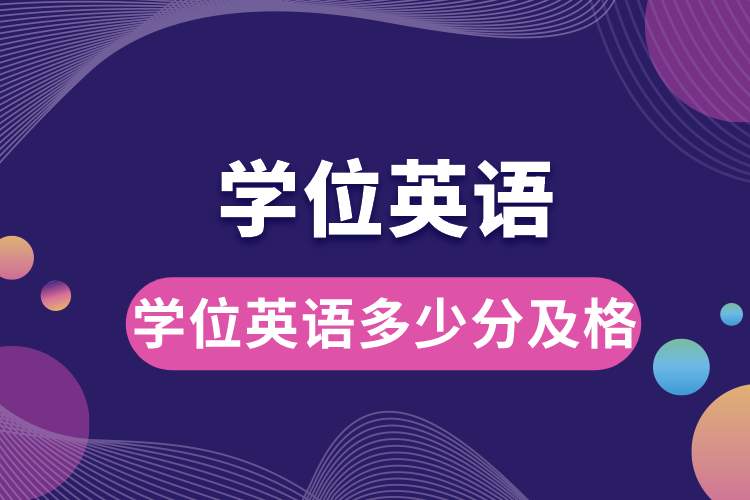 1688108758619464.jpg 學位英語多少分及格.jpg