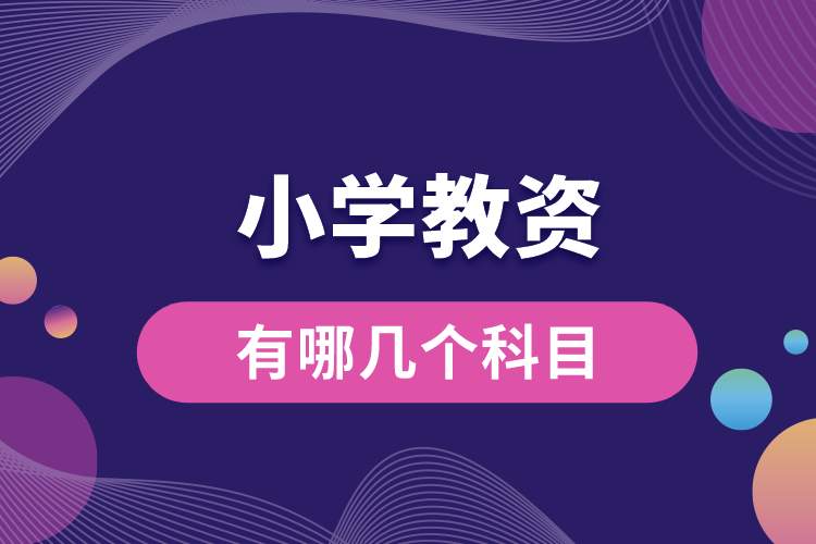 1688366177909168.jpg 小學(xué)教資有哪幾個科目.jpg