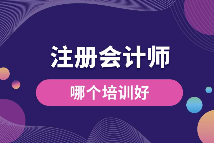 1688367437479210.jpg 注冊會計師哪個培訓(xùn)好.jpg