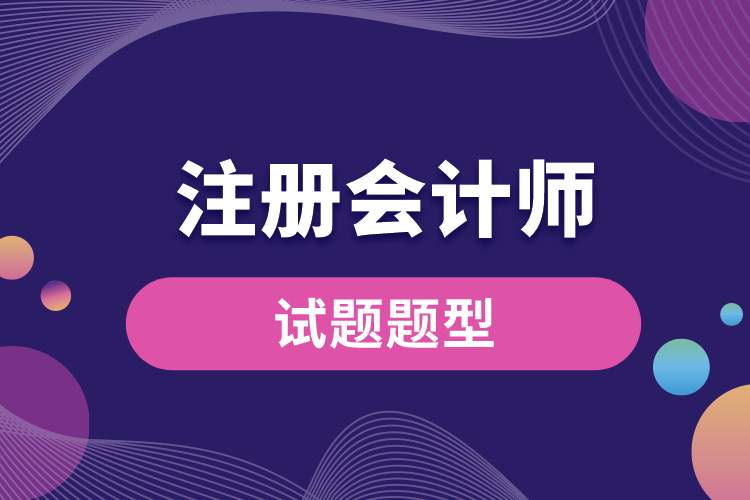 注冊會計師試題題型.jpg