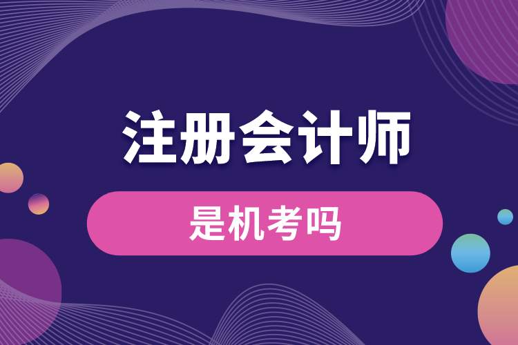 1688371173666018.jpg 注冊會計師機考嗎.jpg