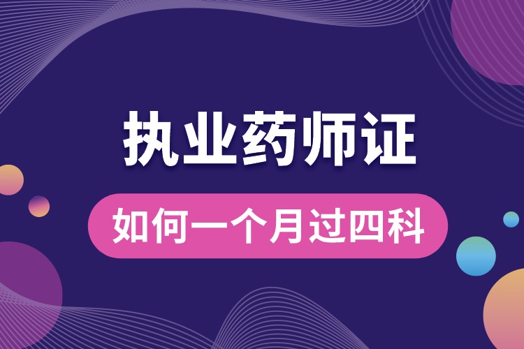 1688441445114517.jpg 執(zhí)業(yè)藥師如何一個(gè)月過(guò)四科.jpg
