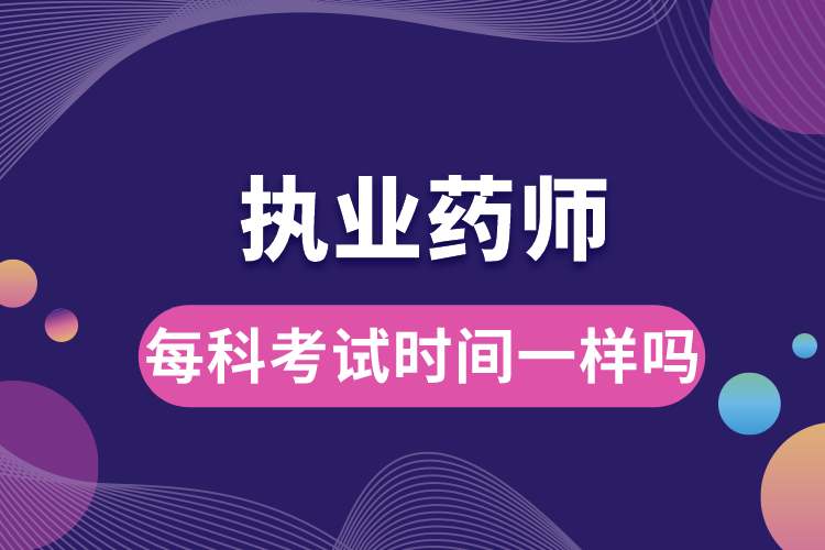 1688454708611209.jpg 執(zhí)業(yè)藥師每科考試時(shí)間一樣嗎.jpg