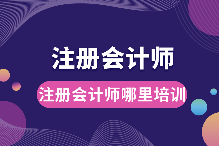 1688540420814718.jpg 注冊會計(jì)師哪里培訓(xùn).jpg