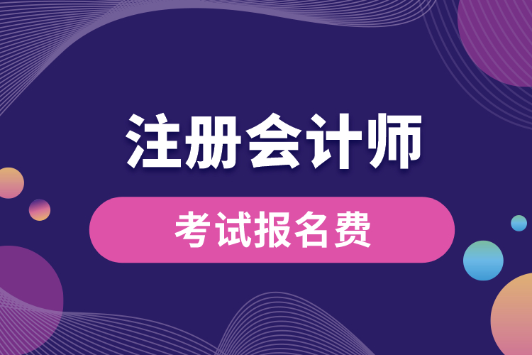 1688541410648049.jpg 注冊會計師考試報名費.jpg