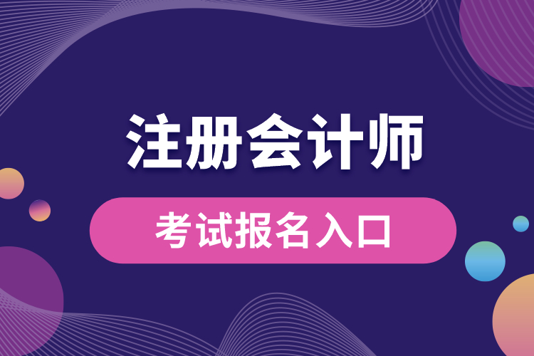 1688625655709217.jpg 注冊會計師考試報名入口.jpg