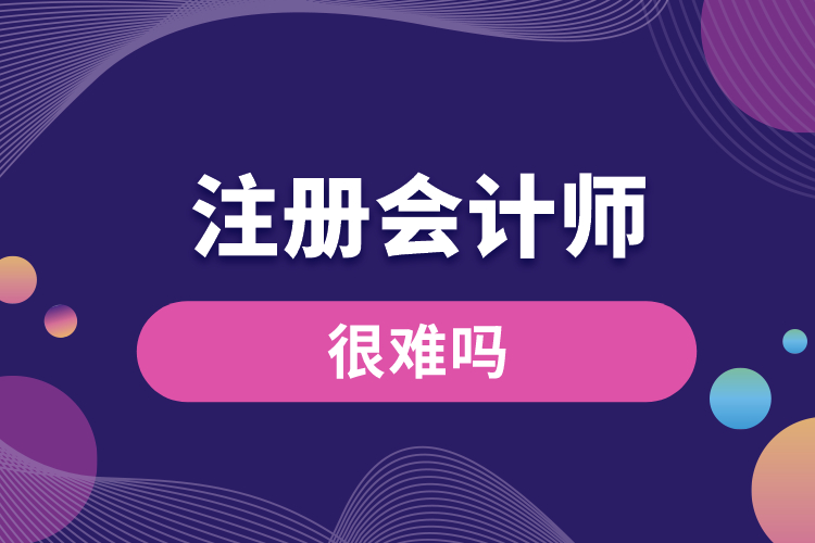1688626321579290.jpg 注冊(cè)會(huì)計(jì)師很難嗎.jpg