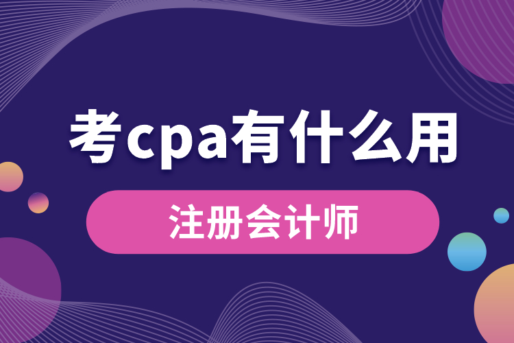 1688629805534542.jpg 考cpa有什么用.jpg
