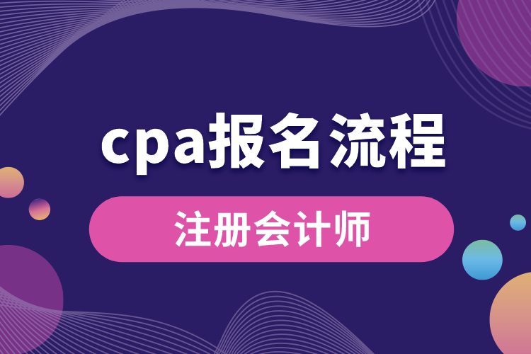 1688630168919914.jpg cpa報(bào)名流程.jpg