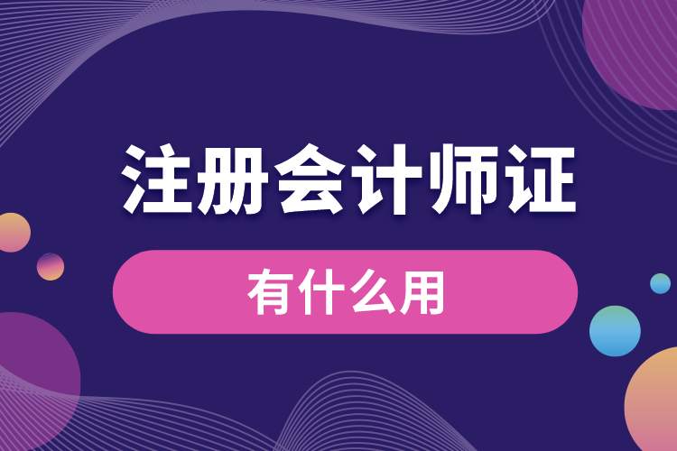 1688701678544886.jpg 注冊會計師證有什么用.jpg