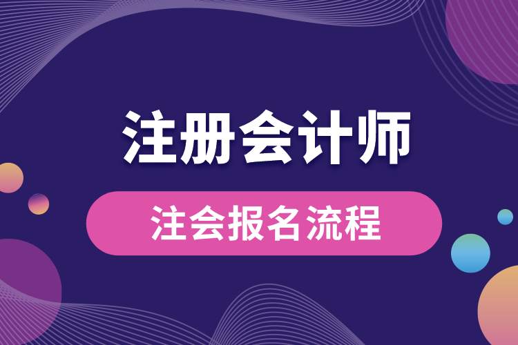 1688709501351702.jpg 注會報名流程.jpg