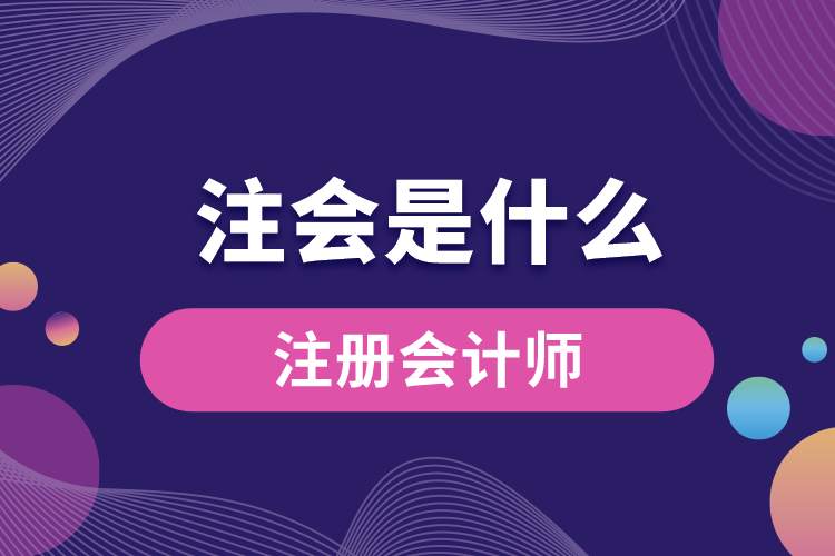 1688958654735685.jpg 注會是什么.jpg