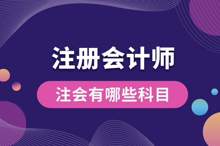 1688971410480505.jpg 注冊會計師有哪些科目.jpg