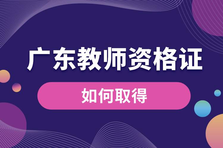 1689053764784126.jpg 廣東教師資格證如何取得.jpg