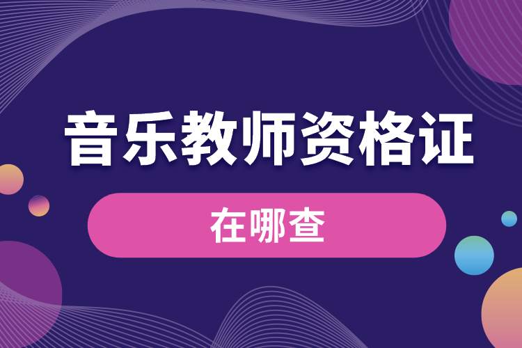 1689055450421063.jpg 音樂教師資格證在哪查.jpg