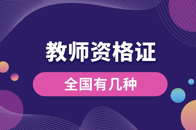 1689128629818224.jpg 全國(guó)有幾種教師資格證.jpg