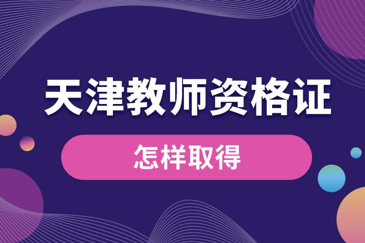 1689129550626776.jpg 天津教師資格證怎樣取得.jpg