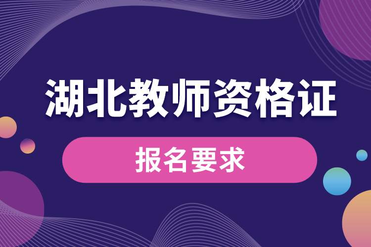 1689217045699117.jpg 湖北教師資格證報名要求.jpg