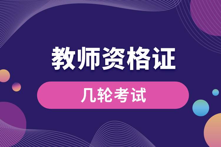 1689225547290799.jpg 教師資格證幾輪考試.jpg