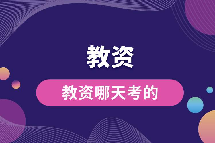 1689302315769587.jpg 教資哪天考的.jpg