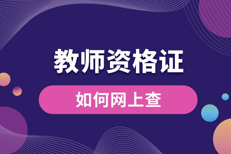 1689303678895992.jpg 教師資格證如何網(wǎng)上查.jpg