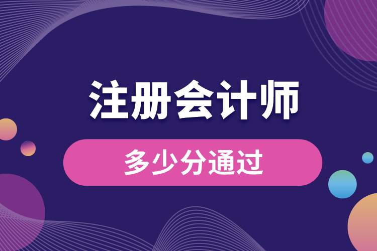 注冊(cè)會(huì)計(jì)師多少分通過(guò).jpg