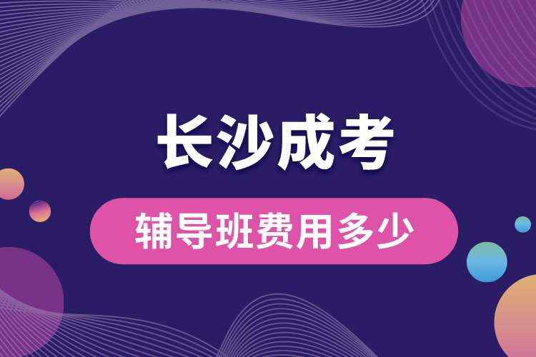 1689819139659307.jpg 長(zhǎng)沙成考輔導(dǎo)班費(fèi)用多少.jpg