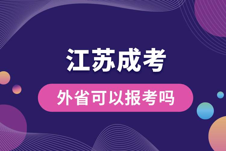 1689820329858822.jpg 外省可以報(bào)考江蘇的成考嗎.jpg