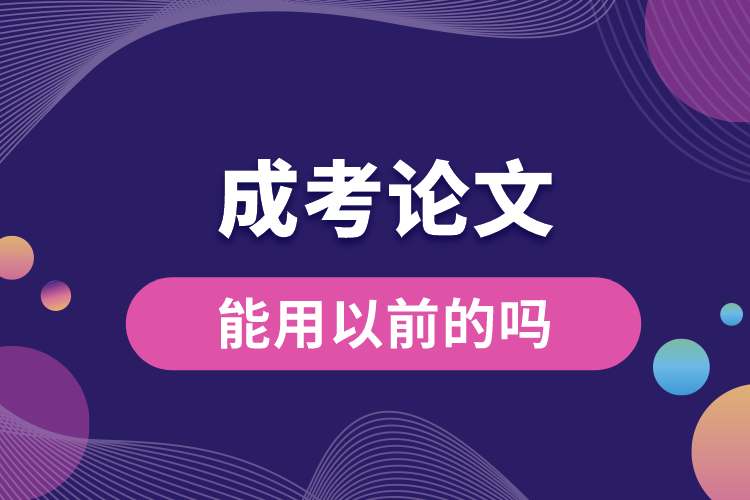 1689822637471329.jpg 成考論文能用以前的嗎.jpg