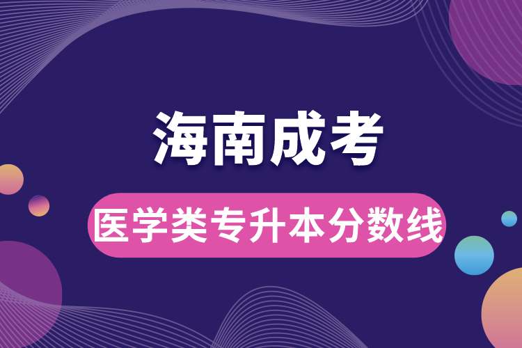 1689918666349345.jpg 海南成考醫(yī)學類專升本分數(shù)線.jpg