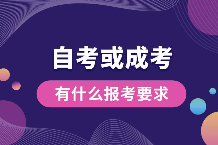 1689920368509308.jpg 自考或成考有什么報(bào)考要求.jpg