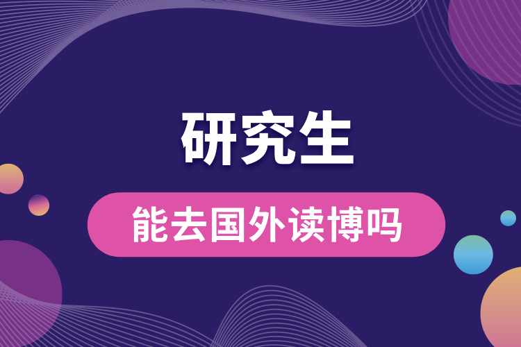 1690437495832633.jpg 研究生畢業(yè)能去國外讀博嗎.jpg