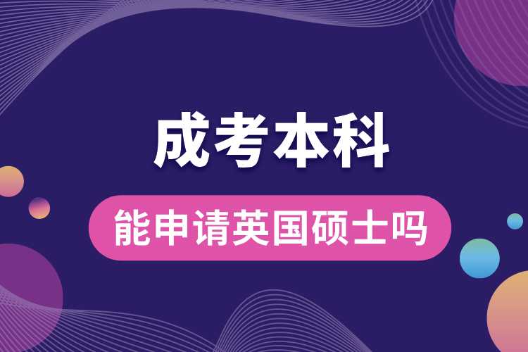 1690961828782210.jpg 成考本科能申請(qǐng)英國碩士嗎.jpg