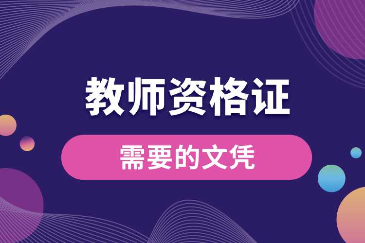 1691034110584098.jpg 教師資格證需要的文憑.jpg